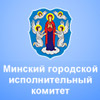 Минский городской исполнительный комитет