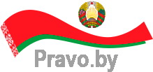 Национальный правовой Интернет-портал Республики Беларусь