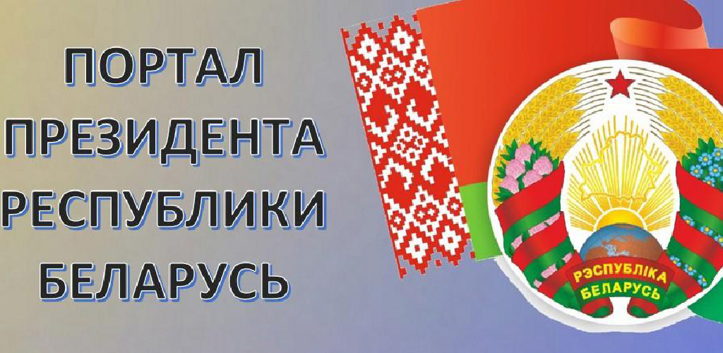 Официальный Интернет-портал Президента Республики Беларусь
