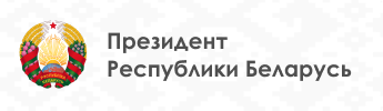 Афіцыйны Iнтэрнэт-партал Прэзідэнта Рэспублікі Беларусь