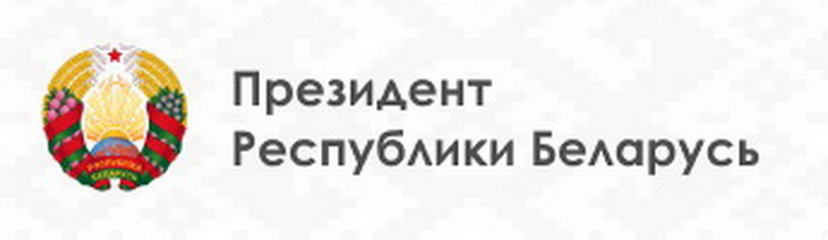 Официальный Интернет-портал Президента Республики Беларусь