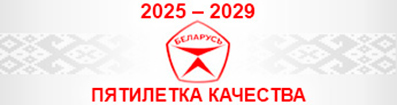 2025-2029 пятилетка качества!