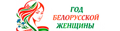 2026 год белорусской женщины
