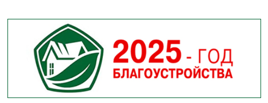 2025 год благоустройства